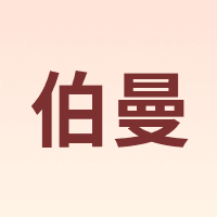 BOMAN/伯曼