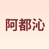 阿都沁