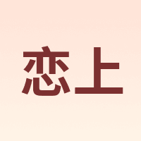 恋上 LianSan