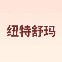 nutrasumma/纽特舒玛