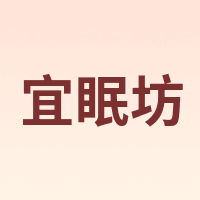 宜眠坊 ESF