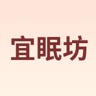 ESF/宜眠坊