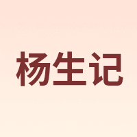 杨生记