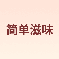 简单滋味
