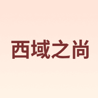 西域之尚