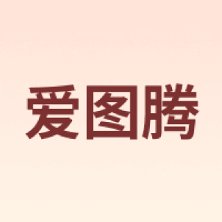 Itutn/爱图腾