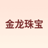 金龙珠宝 GOLD DRAGON