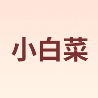 小白菜