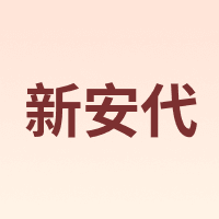 新安代 Shiada