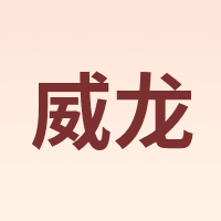 WILON/威龙