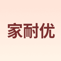 家耐优