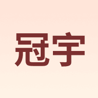冠宇 Guan Yu