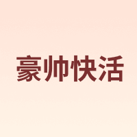 豪帅快活 JOSE CUERVO
