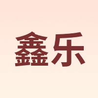 鑫乐 XIN LE TOYS