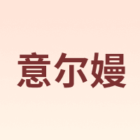 意尔嫚