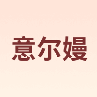意尔嫚