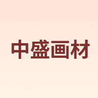 中盛画材