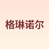 格琳诺尔 GREENO