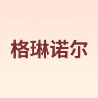 GREENO/格琳诺尔