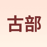 古部
