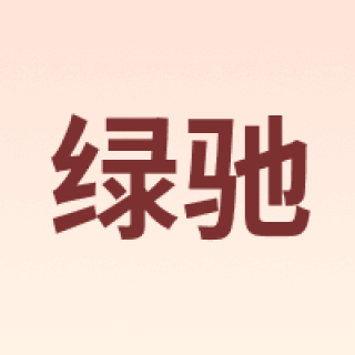 Greensky/绿驰