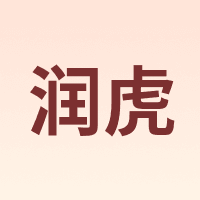 润虎
