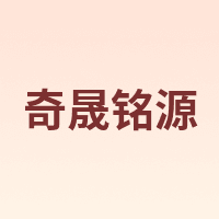 奇晟铭源