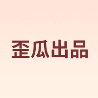 歪瓜出品