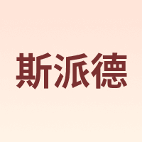 Sipaide/斯派德