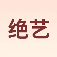 绝艺