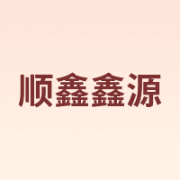 XINYUAN/顺鑫鑫源