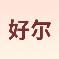 好尔 haoer