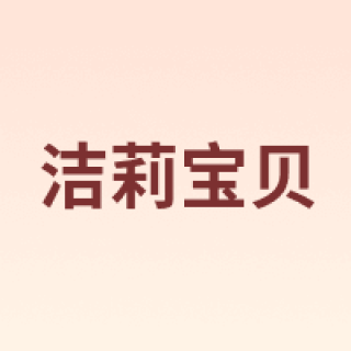 jerrybaby/洁莉宝贝