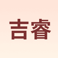 吉睿