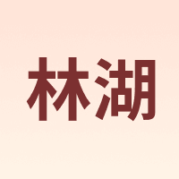 林湖