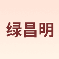 绿昌明