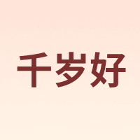 千岁好