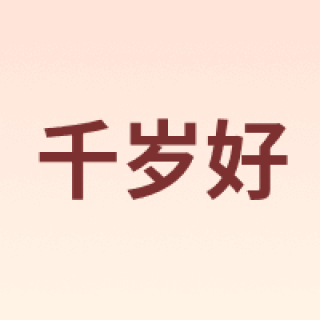 千岁好