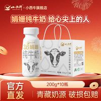 百亿补贴：小西牛 祁连山娟姗纯牛奶3.6g牛奶200g*10瓶整箱礼盒装送礼