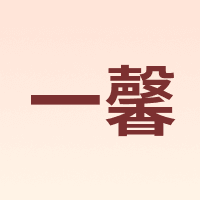 一馨