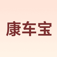康车宝