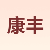 康丰