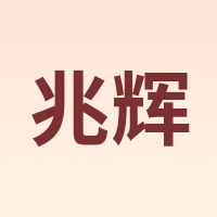 兆辉