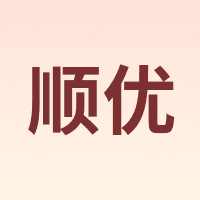 顺优