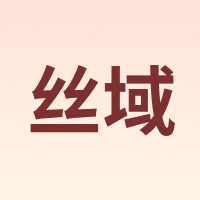 丝域
