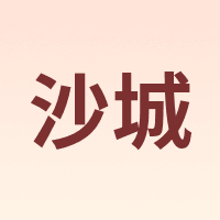 沙城 Desert Castle