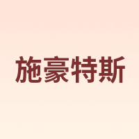施豪特斯 SHTS