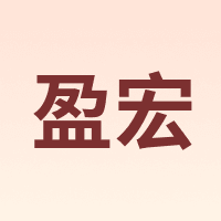 盈宏