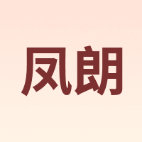 凤朗
