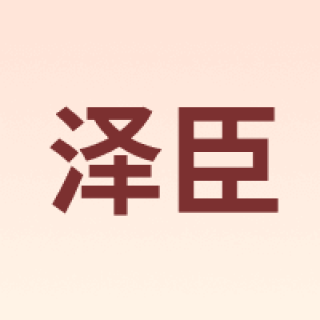 Thechance/泽臣